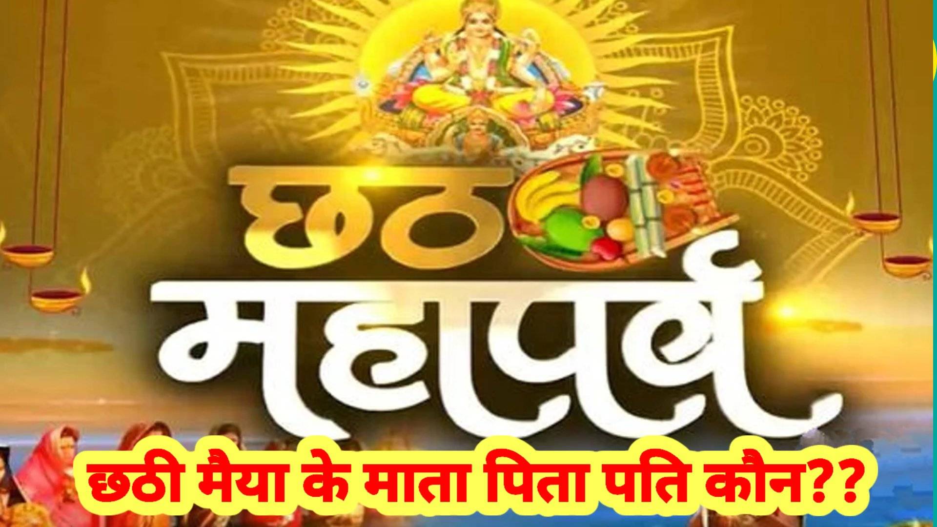 Chhath Puja 2022 नहा खाई के साथ आज से छठ शुरू जानिए छठी मैया के पिता माता पति भाई महत्वपूर्ण